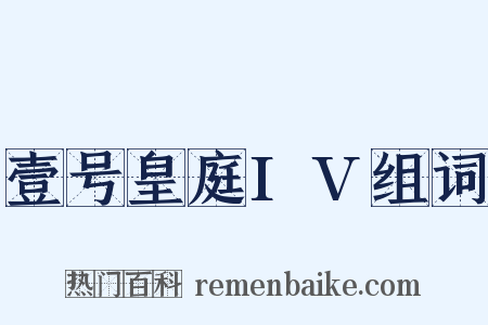 壹号皇庭IV组词是什么意思的图片
